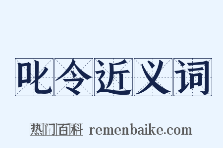 叱令近义词是什么意思的图片